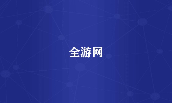 全游网