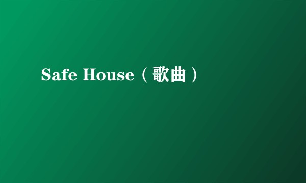 Safe House（歌曲）
