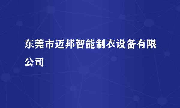 东莞市迈邦智能制衣设备有限公司