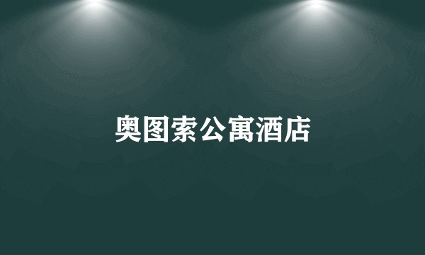 奥图索公寓酒店