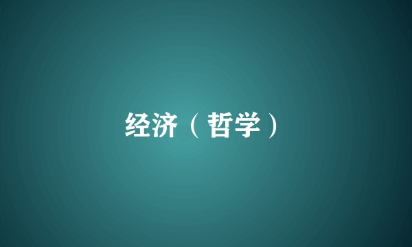 经济（哲学）