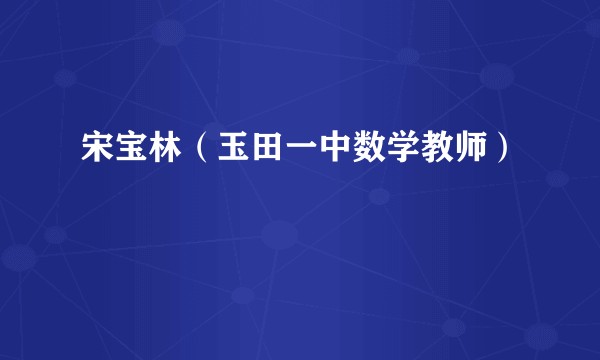 宋宝林（玉田一中数学教师）