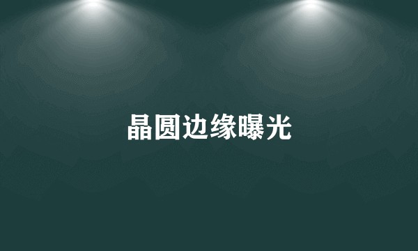 晶圆边缘曝光