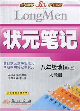 八年级地理（上）（2008年龙门书局出版的图书）