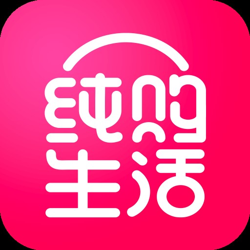纯购生活