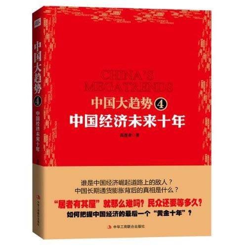 中国大趋势4：中国经济未来十年