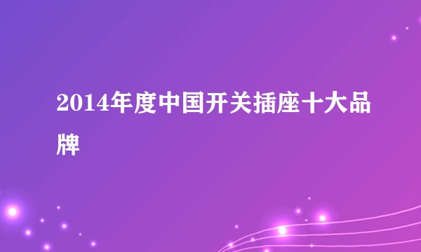 2014年度中国开关插座十大品牌