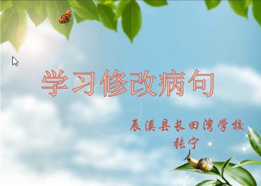 小学语文修改病句