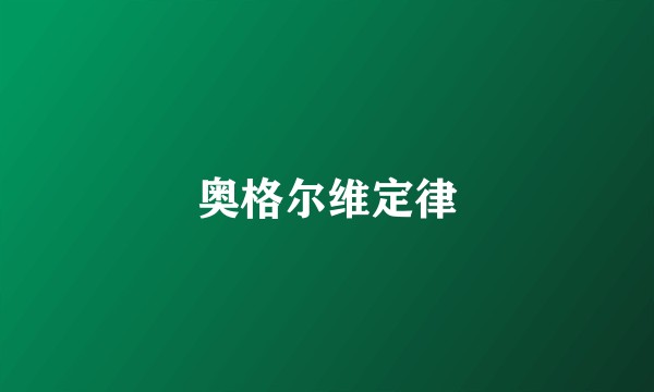 奥格尔维定律