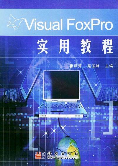 VisualFoxPro实用教程