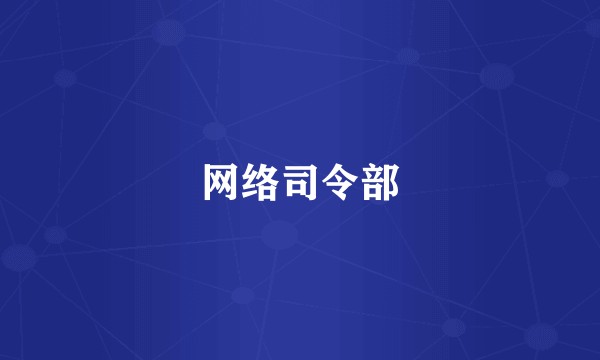 网络司令部