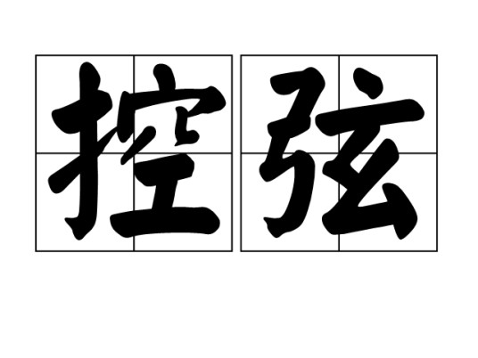 控弦（汉语词汇）