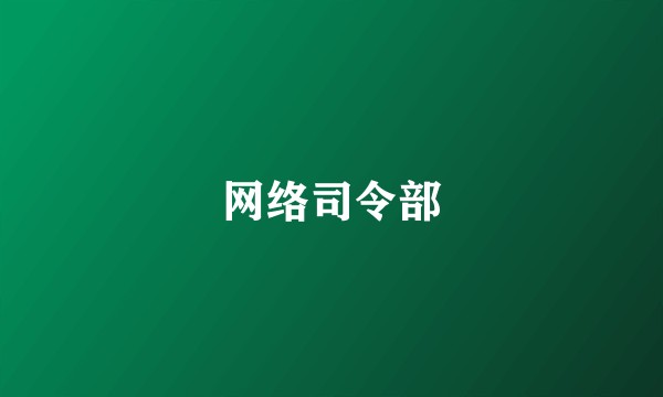 网络司令部