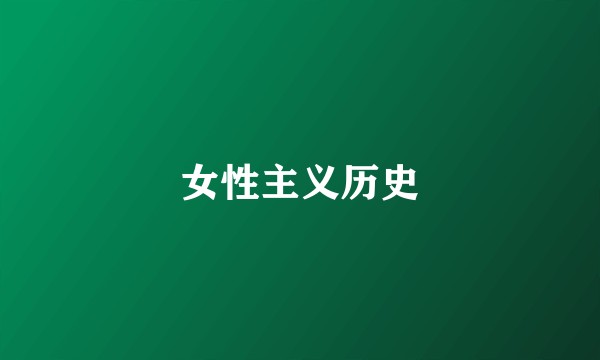 女性主义历史