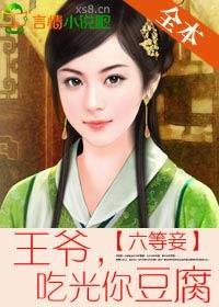 六等妾：王爷，吃光你豆腐！