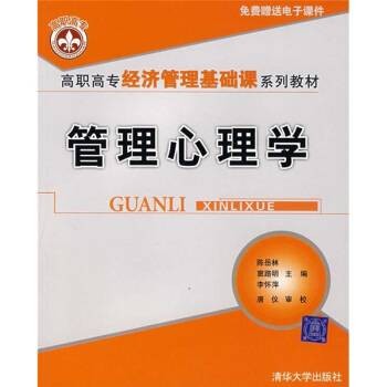 管理心理学(2006年清华大学出版社出版的图书)