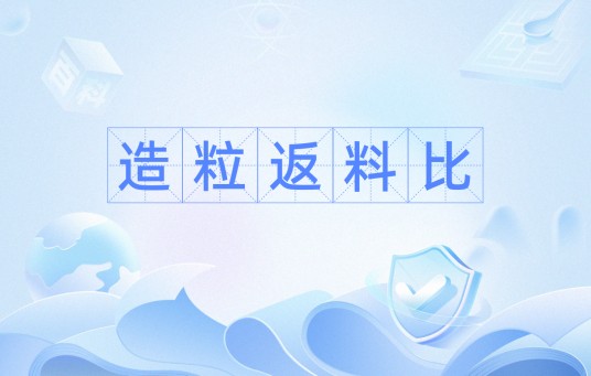 造粒返料比