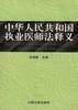 中华人民共和国执业医师法释义