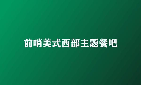 前哨美式西部主题餐吧