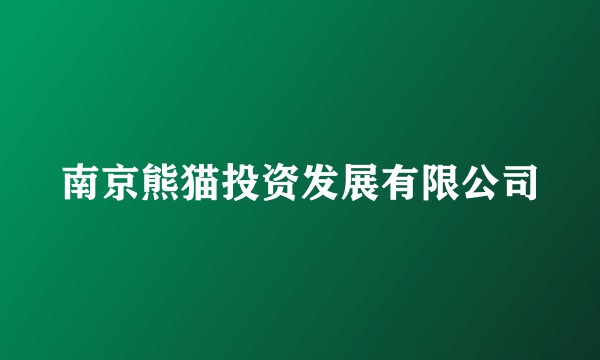 南京熊猫投资发展有限公司
