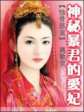 蚀骨恩宠：神秘暴君的爱妃