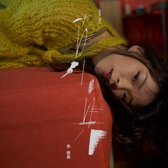 真真(2019年余佩真发行的音乐专辑)