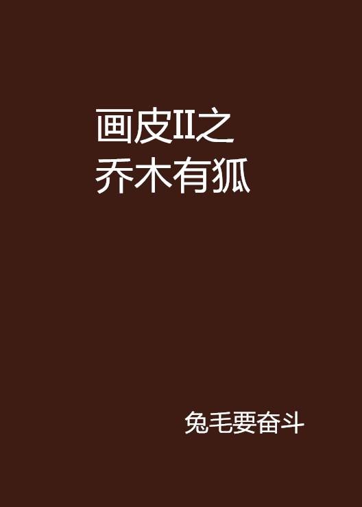画皮II之乔木有狐