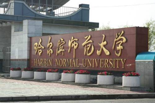 哈尔滨师范大学化学化工学院