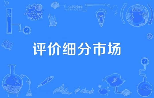 评价细分市场