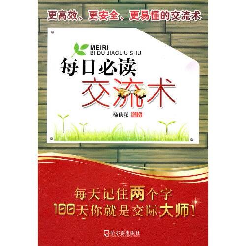 每日必读交流术(9787548403647)