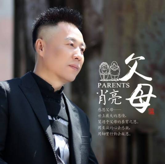 父母（2016年肖亮演唱的歌曲）