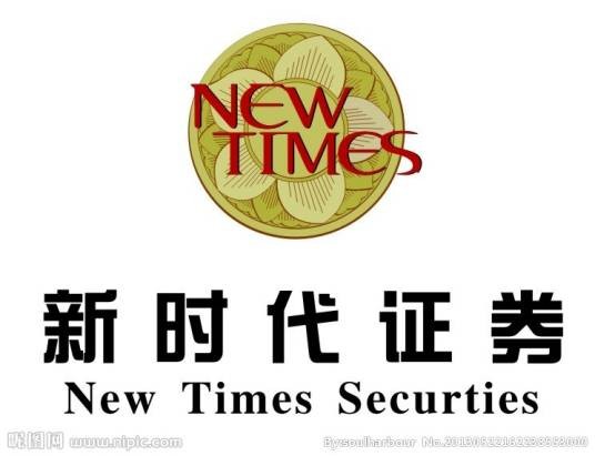 新时代证券股份有限公司