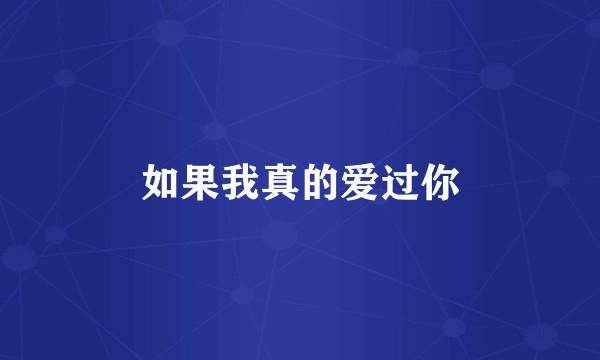如果我真的爱过你
