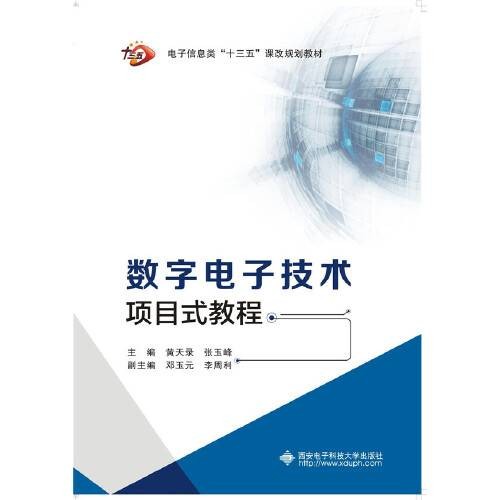 数字电子技术项目式教程（2016年西安电子科技大学出版社出版的图书）
