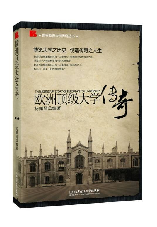 欧洲顶级大学传奇