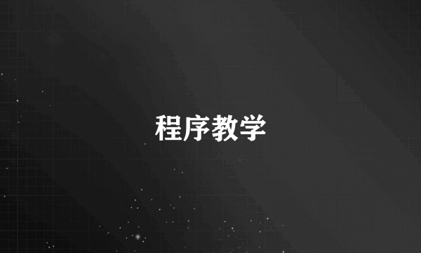 程序教学