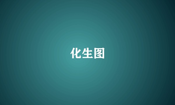 化生图