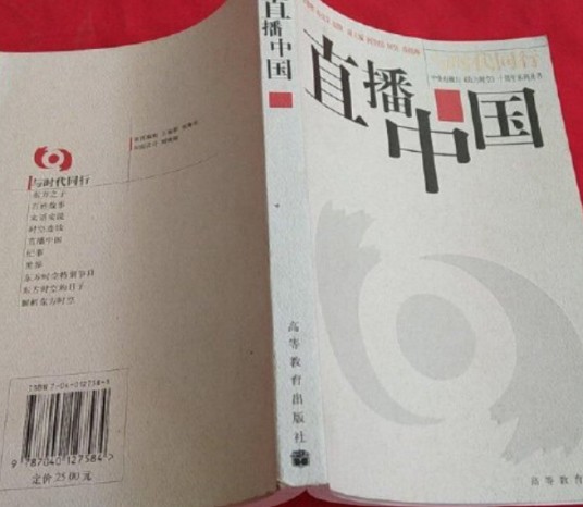 直播中国（高等教育出版社出版的图书）