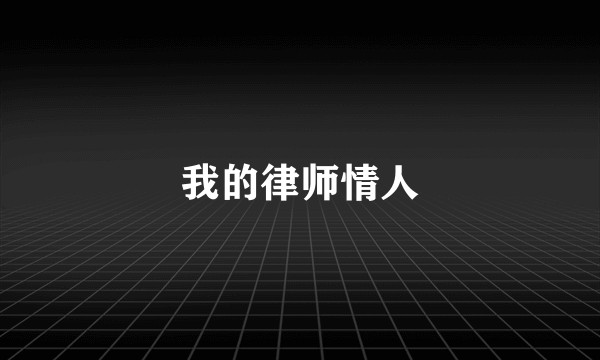 我的律师情人