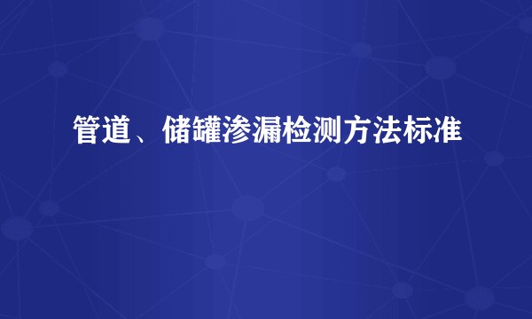 管道、储罐渗漏检测方法标准