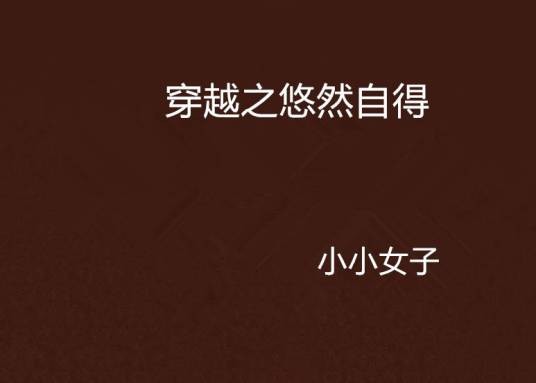 穿越之悠然自得（小小女子创作的网络小说作品）
