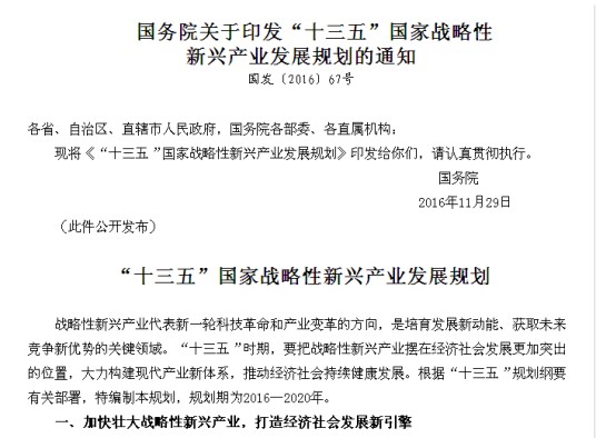 “十三五”国家战略性新兴产业发展规划