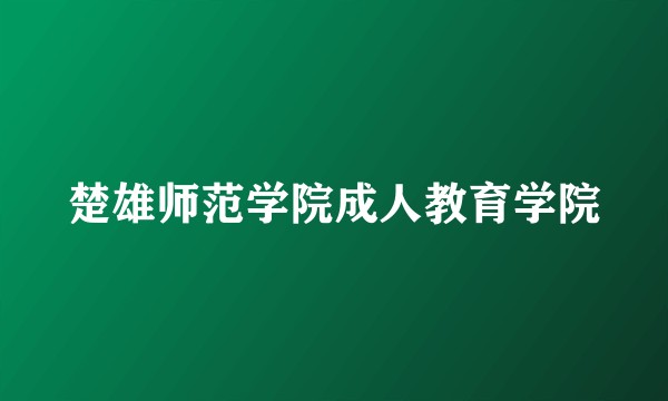楚雄师范学院成人教育学院