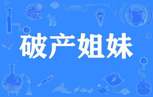 破产姐妹（网络流行词）