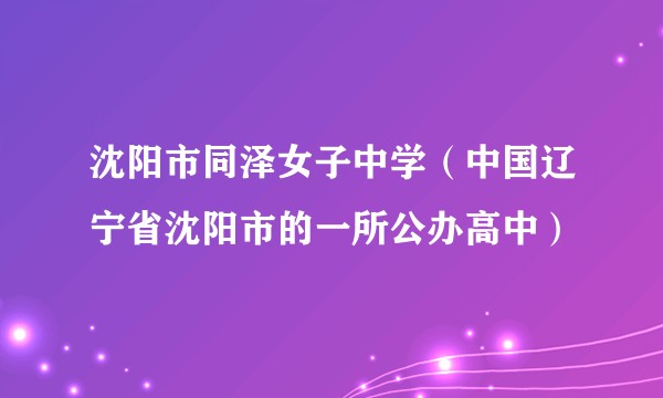 沈阳市同泽女子中学（中国辽宁省沈阳市的一所公办高中）