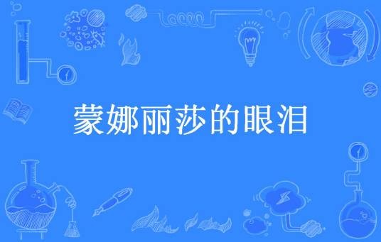 蒙娜丽莎的眼泪（红布条儿所著小说）
