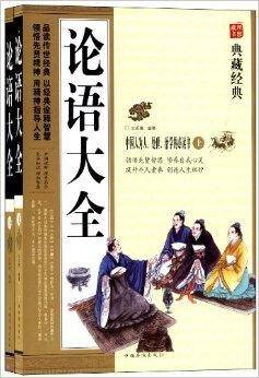 论语大全