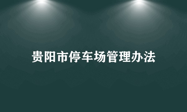 贵阳市停车场管理办法