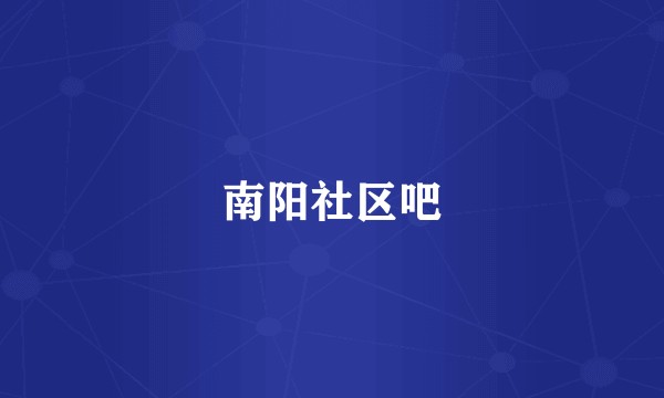 南阳社区吧
