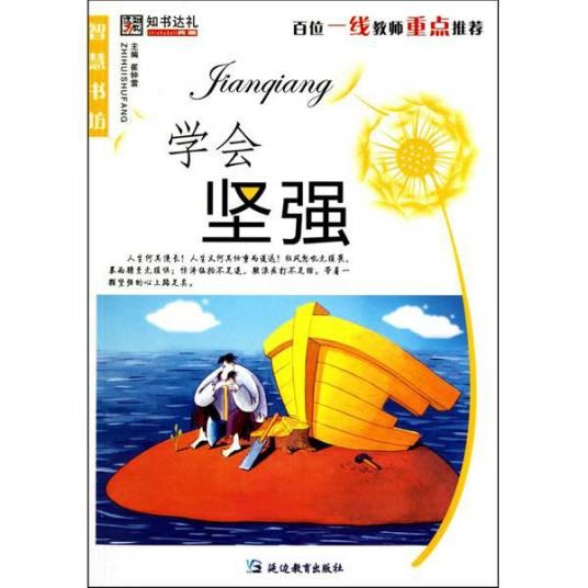 学会坚强（2010年延边教育出版社出版的图书）